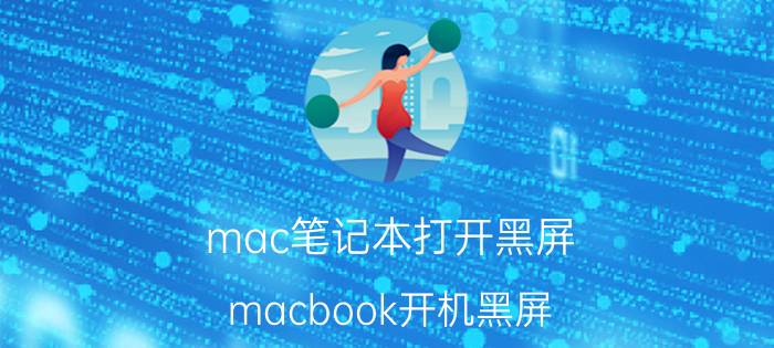 mac笔记本打开黑屏 macbook开机黑屏？